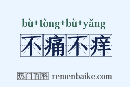 不痛不痒是什么意思的图片